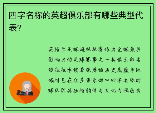 四字名称的英超俱乐部有哪些典型代表？