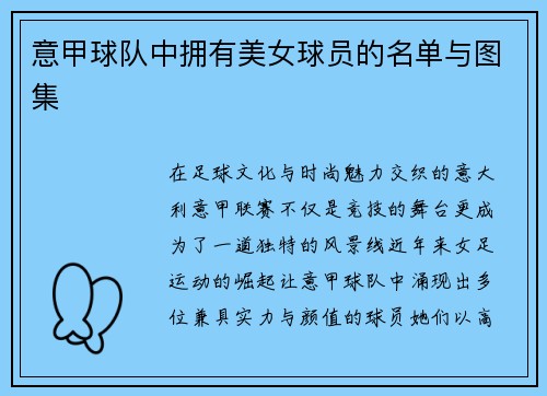 意甲球队中拥有美女球员的名单与图集