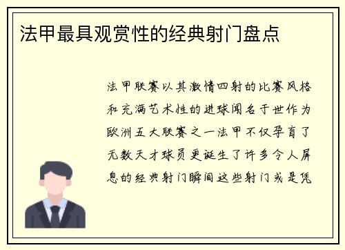 法甲最具观赏性的经典射门盘点