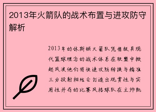 2013年火箭队的战术布置与进攻防守解析