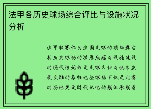 法甲各历史球场综合评比与设施状况分析
