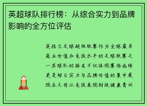 英超球队排行榜：从综合实力到品牌影响的全方位评估