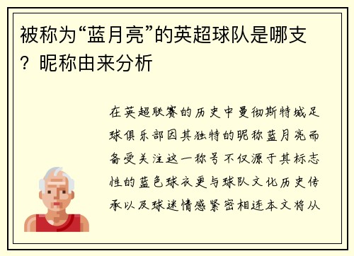被称为“蓝月亮”的英超球队是哪支？昵称由来分析
