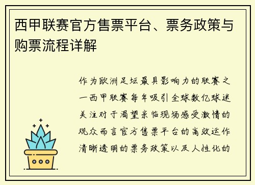 西甲联赛官方售票平台、票务政策与购票流程详解