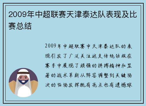 2009年中超联赛天津泰达队表现及比赛总结