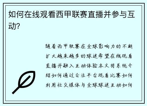 如何在线观看西甲联赛直播并参与互动？