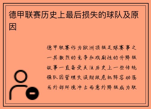 德甲联赛历史上最后损失的球队及原因
