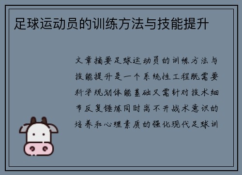 足球运动员的训练方法与技能提升