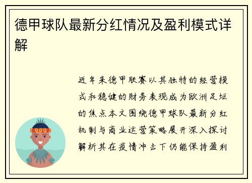 德甲球队最新分红情况及盈利模式详解