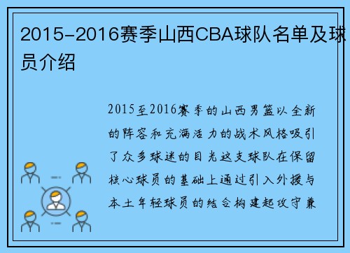 2015-2016赛季山西CBA球队名单及球员介绍