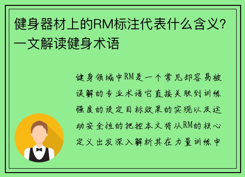 健身器材上的RM标注代表什么含义？一文解读健身术语