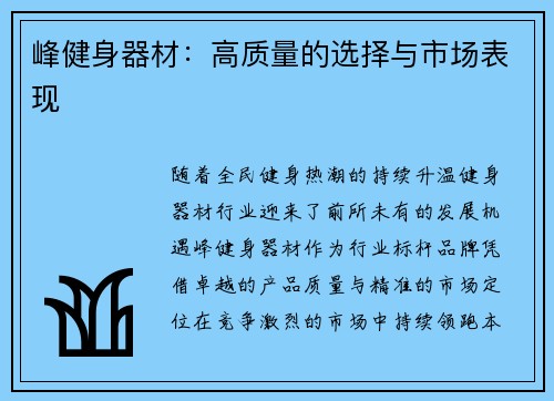 峰健身器材：高质量的选择与市场表现