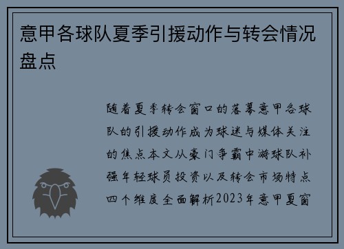 意甲各球队夏季引援动作与转会情况盘点