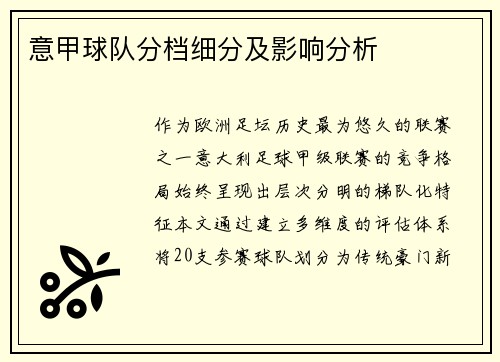意甲球队分档细分及影响分析
