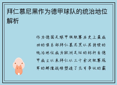 拜仁慕尼黑作为德甲球队的统治地位解析