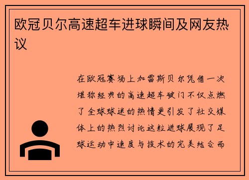 欧冠贝尔高速超车进球瞬间及网友热议