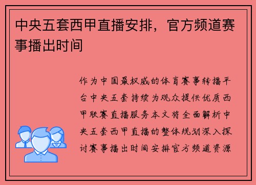 中央五套西甲直播安排，官方频道赛事播出时间