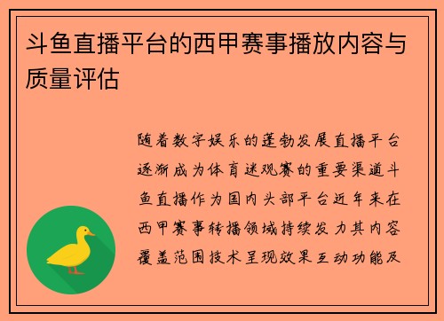 斗鱼直播平台的西甲赛事播放内容与质量评估