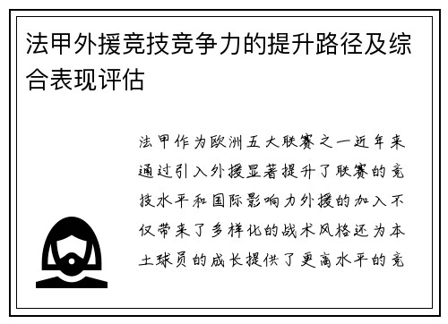 法甲外援竞技竞争力的提升路径及综合表现评估