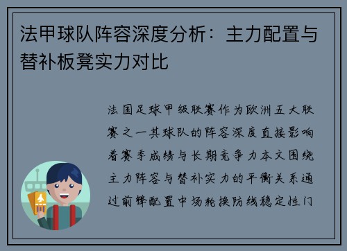 法甲球队阵容深度分析：主力配置与替补板凳实力对比