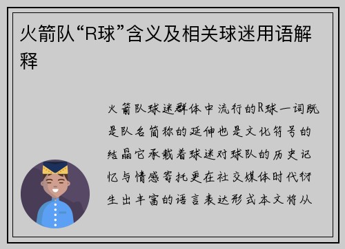 火箭队“R球”含义及相关球迷用语解释