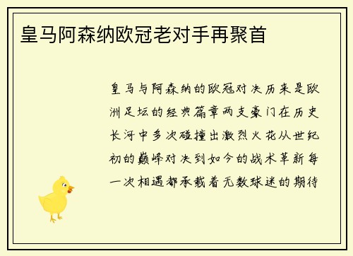 皇马阿森纳欧冠老对手再聚首