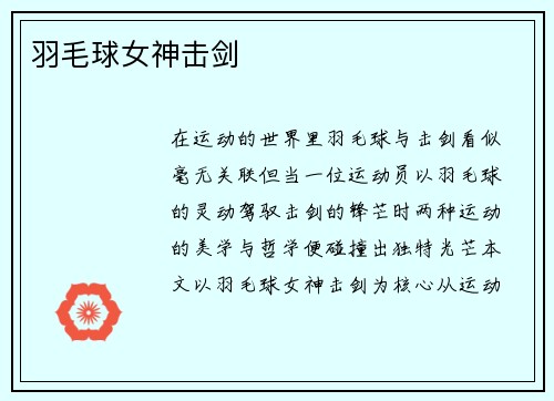 羽毛球女神击剑