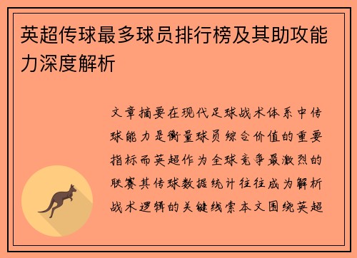 英超传球最多球员排行榜及其助攻能力深度解析