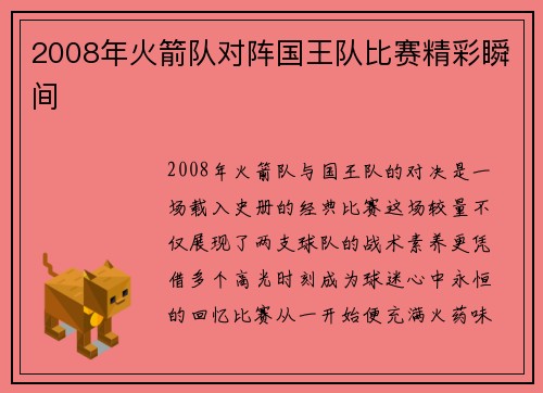 2008年火箭队对阵国王队比赛精彩瞬间