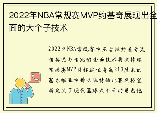 2022年NBA常规赛MVP约基奇展现出全面的大个子技术