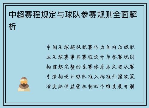 中超赛程规定与球队参赛规则全面解析