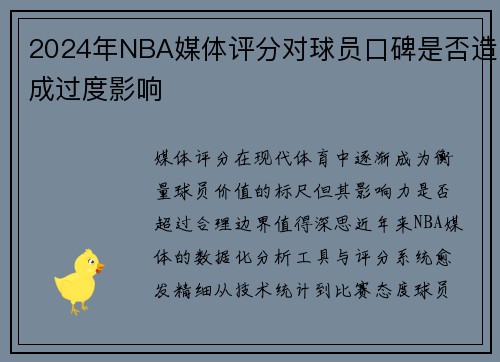 2024年NBA媒体评分对球员口碑是否造成过度影响