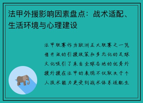 法甲外援影响因素盘点：战术适配、生活环境与心理建设