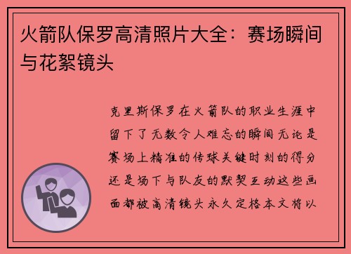 火箭队保罗高清照片大全：赛场瞬间与花絮镜头