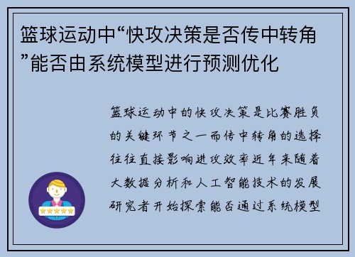 篮球运动中“快攻决策是否传中转角”能否由系统模型进行预测优化