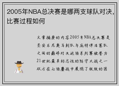 2005年NBA总决赛是哪两支球队对决，比赛过程如何