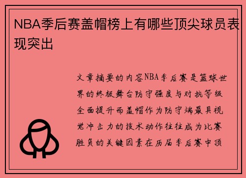 NBA季后赛盖帽榜上有哪些顶尖球员表现突出
