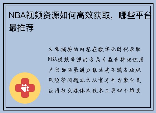 NBA视频资源如何高效获取，哪些平台最推荐