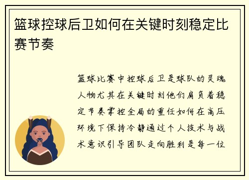 篮球控球后卫如何在关键时刻稳定比赛节奏