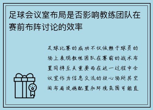 足球会议室布局是否影响教练团队在赛前布阵讨论的效率