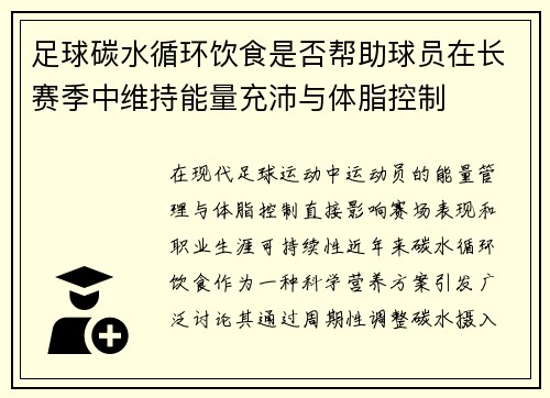 足球碳水循环饮食是否帮助球员在长赛季中维持能量充沛与体脂控制