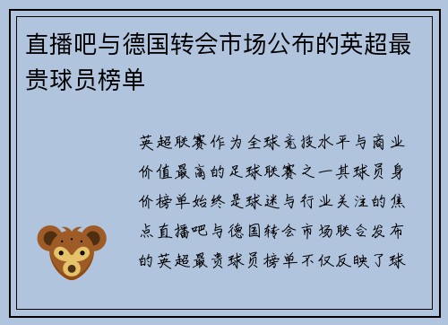 直播吧与德国转会市场公布的英超最贵球员榜单