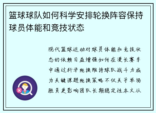 篮球球队如何科学安排轮换阵容保持球员体能和竞技状态
