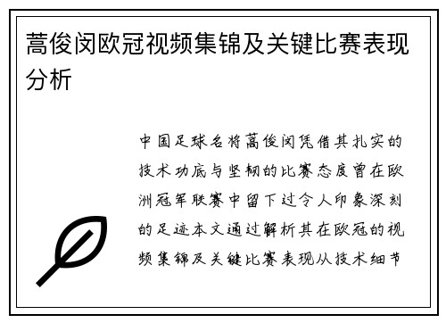 蒿俊闵欧冠视频集锦及关键比赛表现分析
