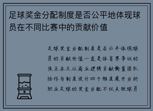 足球奖金分配制度是否公平地体现球员在不同比赛中的贡献价值