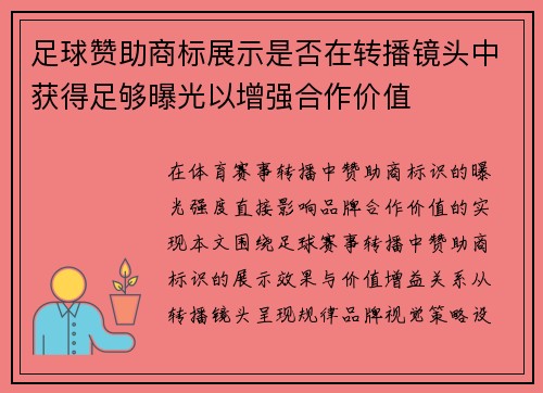 足球赞助商标展示是否在转播镜头中获得足够曝光以增强合作价值