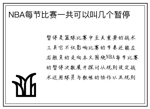 NBA每节比赛一共可以叫几个暂停